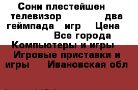 Сони плестейшен 3  телевизор supra hdmi два геймпада 5 игр  › Цена ­ 12 000 - Все города Компьютеры и игры » Игровые приставки и игры   . Ивановская обл.